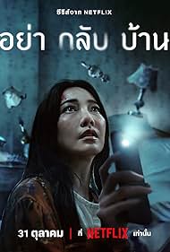 ดูหนังออนไลน์ฟรี อย่ากลับบ้าน Don’t Come Home 2024