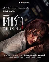 ดูหนังออนไลน์ฟรี ทิชา THICHA (2024)