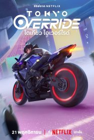 ดูหนังออนไลน์ฟรี โตเกียว โอเวอร์ไรด์ Tokyo Override (2024)
