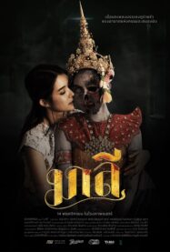 ดูหนังออนไลน์ฟรี มาลี (2024)