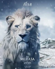 ดูหนังออนไลน์ฟรี มูฟาซา เดอะ ไลอ้อน คิง Mufasa The Lion King (2024)