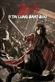ดูหนังออนไลน์ฟรี 8 Tin Lung baat Bou 8 เทพอสูรมังกรฟ้า (2023)