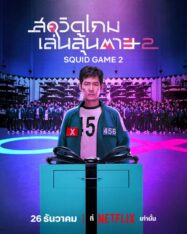 ดูหนังออนไลน์ฟรี สควิดเกม 2 เล่นลุ้นตาย Squid Game 2 2024