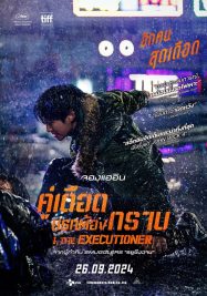 ดูหนังออนไลน์ฟรี I the Executioner (2024) คู่เดือดนรกต้องกราบ