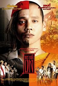 ดูหนังออนไลน์ฟรี The Holy Man หลวงพี่เท่ง (2005)