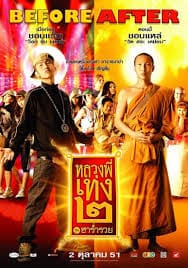 ดูหนังออนไลน์ฟรี หลวงพี่เท่ง 2 The Holy Man 2 (2008)