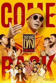 ดูหนังออนไลน์ฟรี The Holy Man 4 Comeback หลวงพี่เท่ง 4 (2024)