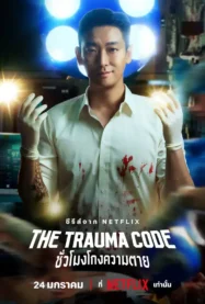ดูหนังออนไลน์ฟรี The Trauma Code (2025) ชั่วโมงโกงความตาย