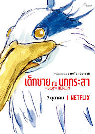 ดูหนังออนไลน์ฟรี Hayao Miyazaki and the Heron ฮายาโอะ มิยาซากิกับนกกระสา (2024)