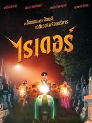 ดูหนังออนไลน์ฟรี ไรเดอร์ Rider 2024