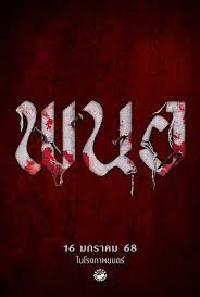 ดูหนังออนไลน์ฟรี พนอ PANOR 2025