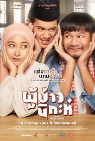ดูหนังออนไลน์ฟรี ผู้บ่าวนิกะห์ Isan Nikah (2024)