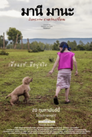 ดูหนังออนไลน์ฟรี มานี มานะ มิตรภาพระหว่างเพื่อน 2025