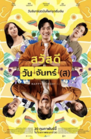 ดูหนังออนไลน์ฟรี สวัสดีวันจันทร์(ส) 2025