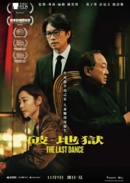 ดูหนังออนไลน์ฟรี เดอะ ลาสต์ แดนซ์ The Last Dance 2025