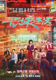 ดูหนังออนไลน์ฟรี นิทานแห่งราตรี Tale of the Night (2023)