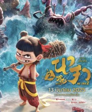 ดูหนังออนไลน์ฟรี นาจา 2 Ne Zha 2 2025