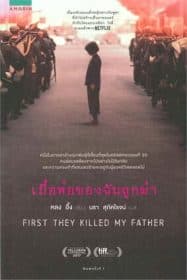 ดูหนังออนไลน์ฟรี First They Killed My Father (2017) เมื่อพ่อของฉันถูกฆ่า