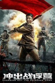 ดูหนังออนไลน์ฟรี การชาร์จออกจากค่ายนักโทษ Charging Out of Prisoner Camp (2021)