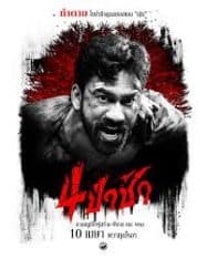 ดูหนังออนไลน์ฟรี 4 ป่าช้า