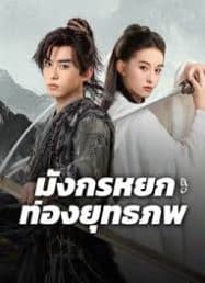 ดูหนังออนไลน์ฟรี มังกรหยก ท่องยุทธภพ The Legend of Condor Hero What is Love (2024)