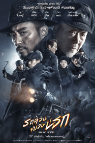 ดูหนังออนไลน์ฟรี Railway Heroes (2021) รถด่วนขบวนนรก