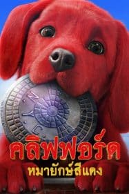ดูหนังออนไลน์ฟรี Clifford the Big Red Dog (2021) คลิฟฟอร์ด หมายักษ์สีแดง