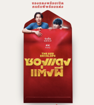 ดูหนังออนไลน์ฟรี ซองแดงแต่งผี The Red Envelope 2025