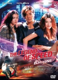 ดูหนังออนไลน์ฟรี The Legend of Speed (1999) เร็วทะลุนรก