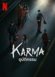 ดูหนังออนไลน์ฟรี อุบัติกรรม Karma (2025)