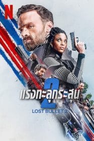 ดูหนังออนไลน์ฟรี Lost Bullet 2 (2022) แรงทะลุกระสุน 2