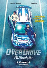 ดูหนังออนไลน์ฟรี Over Drive (2018) ทีมซิ่งผ่าฟ้า