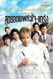 ดูหนังออนไลน์ฟรี สุดยอดเชฟหัวใจแกร่ง Grande Maison Paris 2025