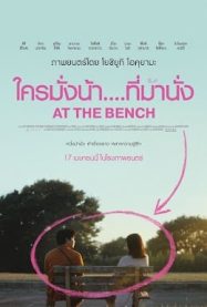 ดูหนังออนไลน์ฟรี ใครมั่งน้า .. ที่ม้านั่ง At the Bench 2025