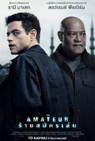 ดูหนังออนไลน์ฟรี ร้ายสมัครเล่น The Amateur 2025