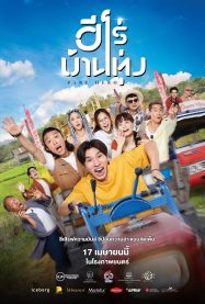 ดูหนังออนไลน์ฟรี ฮีโร่ บ้านทุ่ง Baby Hero 2025