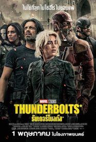 ดูหนังออนไลน์ฟรี ธันเดอร์โบลต์ส* Thunderbolts 2025