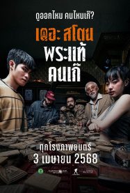 ดูหนังออนไลน์ฟรี เดอะสโตน พระแท้ คนเก๊ The Stone 2025