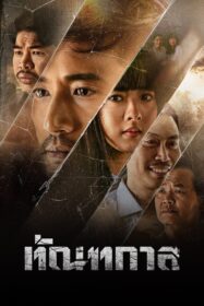 ดูหนังออนไลน์ฟรี ทัณฑกาล Thantakan (2025)