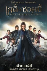 ดูหนังออนไลน์ฟรี เลดี้+ซอมบี้ Pride and Prejudice and Zombies (2016)