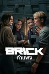 ดูหนังออนไลน์ฟรี กำแพง Brick (2025)