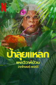 ดูหนังออนไลน์ฟรี Madea’s Destination Wedding (2025) ป้าลุยแหลกแหกวิวาห์ป่วน