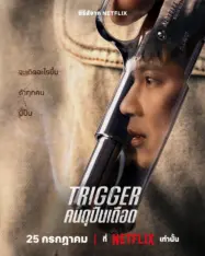 ดูหนังออนไลน์ฟรี Trigger คนดุปืนเดือด 2025