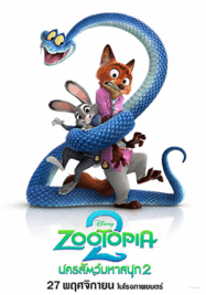 ดูหนังออนไลน์ฟรี นครสัตว์มหาสนุก 2 Zootopia 2 2025