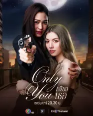 ดูหนังออนไลน์ฟรี เพียงเธอ 2025