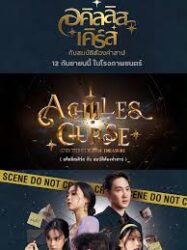 ดูหนังออนไลน์ฟรี อคิลลิส เคิร์ส กับสมบัติต้องคำสาป Achilles Curse and the Curse of Treasure (2024)