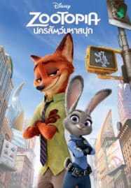 ดูหนังออนไลน์ฟรี นครสัตว์มหาสนุก Zootopia (2016)