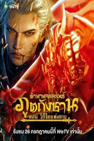 ดูหนังออนไลน์ฟรี ตำนานจอมยุทธ์ภูตถังซาน Soul land sword master 2025