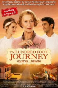 ดูหนังออนไลน์ฟรี The Hundred Foot Journey (2014) ปรุงชีวิต ลิขิตฝัน