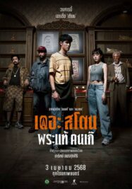 ดูหนังออนไลน์ฟรี เดอะ สโตน พระแท้ คนเก๊ The Stone (2025)